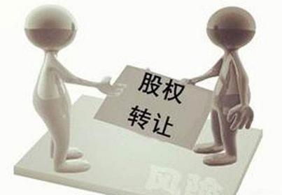 股權轉讓的稅務問題解析
