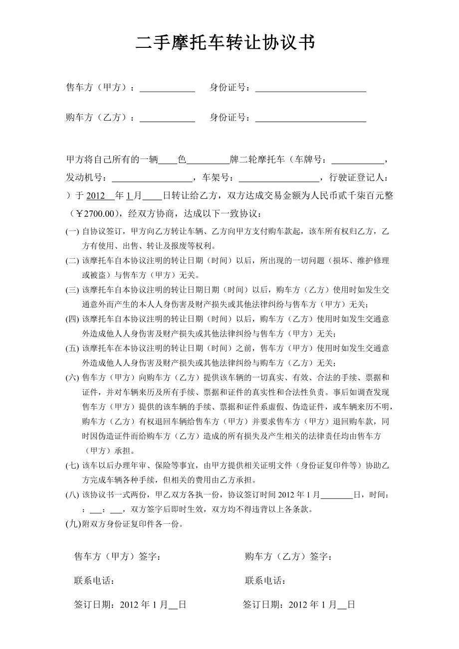 轉(zhuǎn)讓摩托車轉(zhuǎn)讓通用版合同